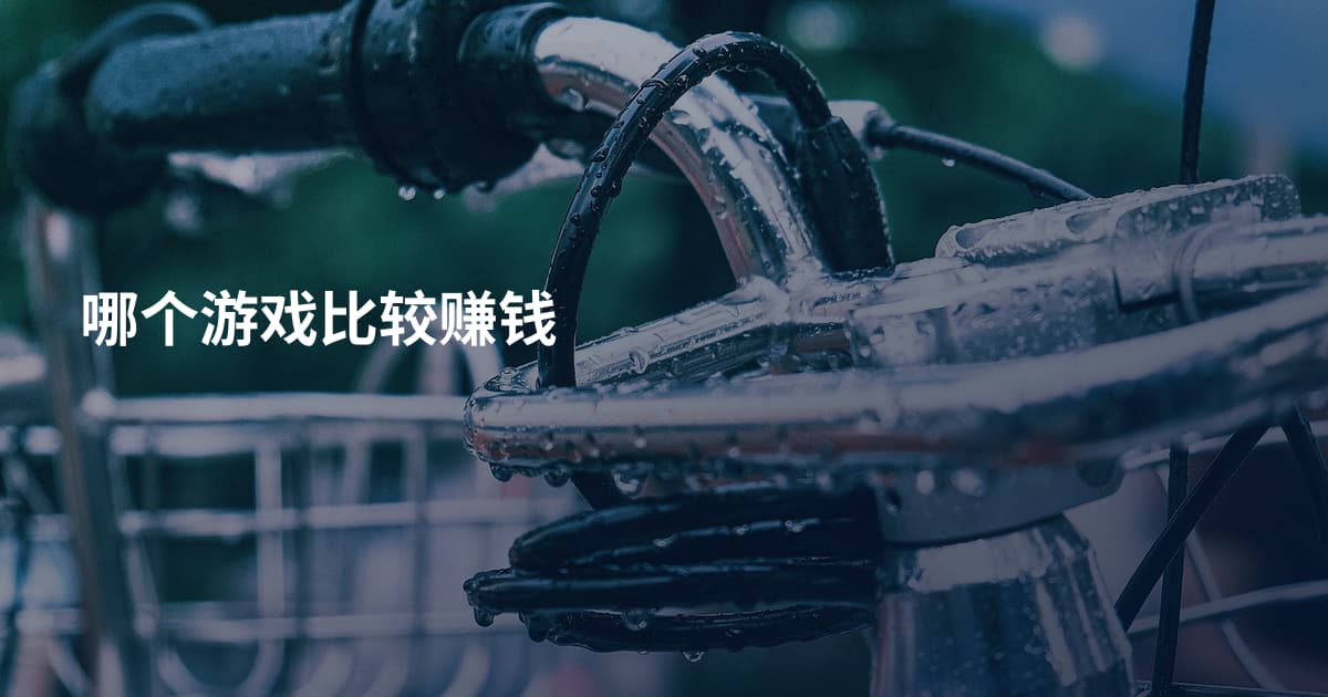 哪个游戏比较赚钱