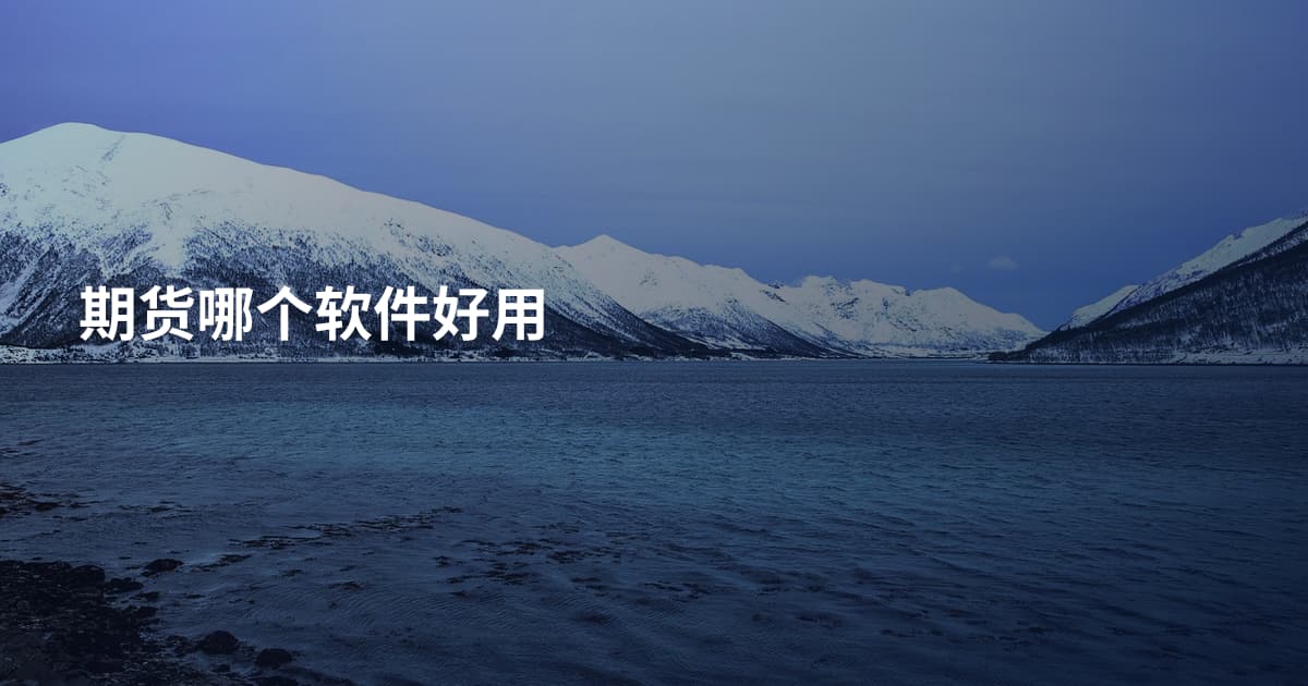 期货哪个软件好用