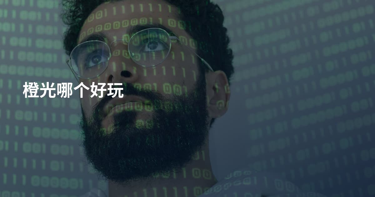 橙光哪个好玩
