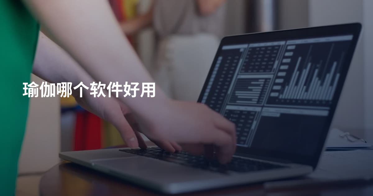 瑜伽哪个软件好用