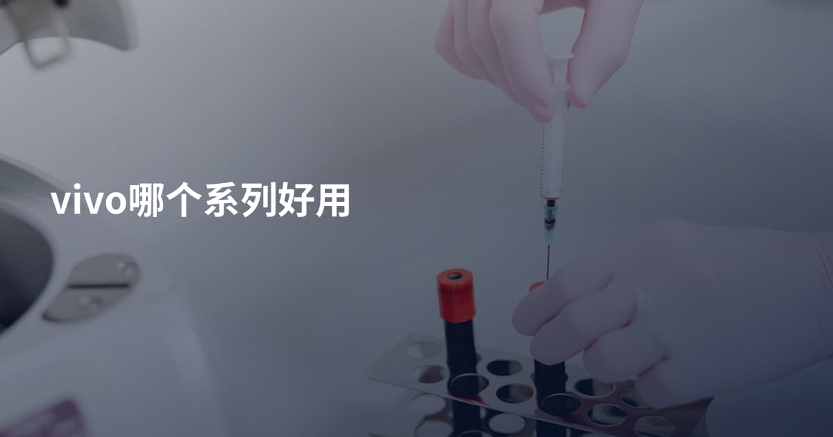 vivo哪个系列好用
