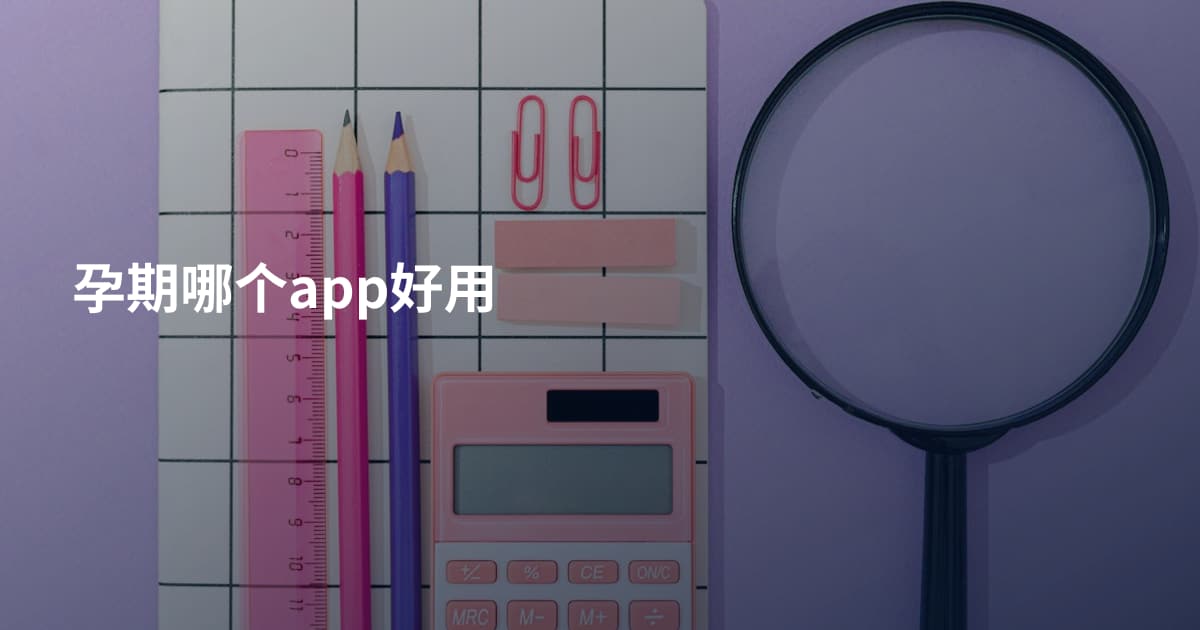 孕期哪个app好用