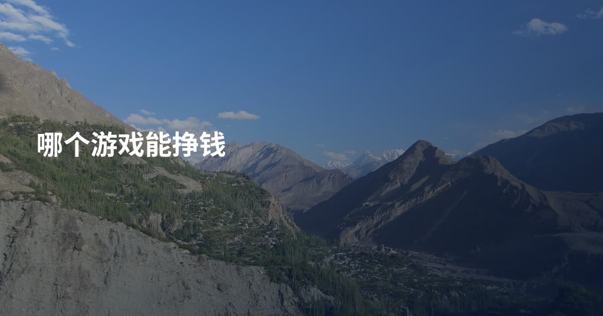 哪个游戏能挣钱