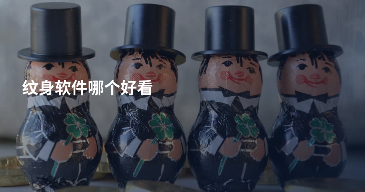 纹身软件哪个好看