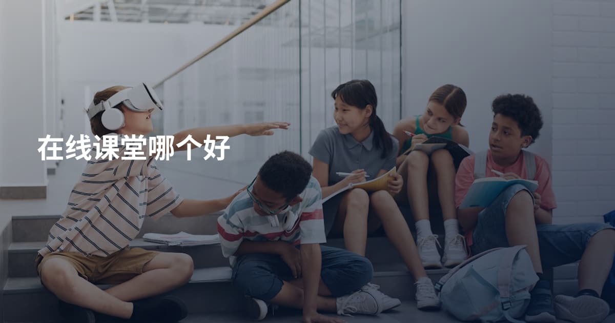 在线课堂哪个好