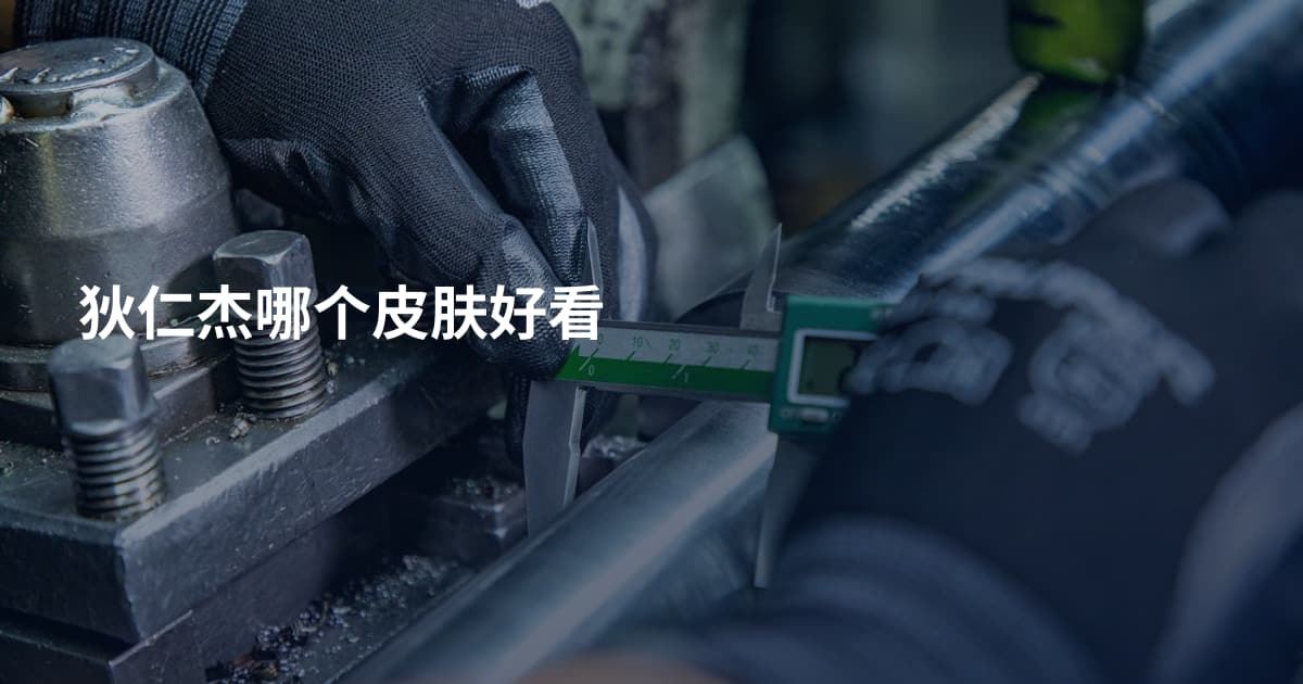 狄仁杰哪个皮肤好看