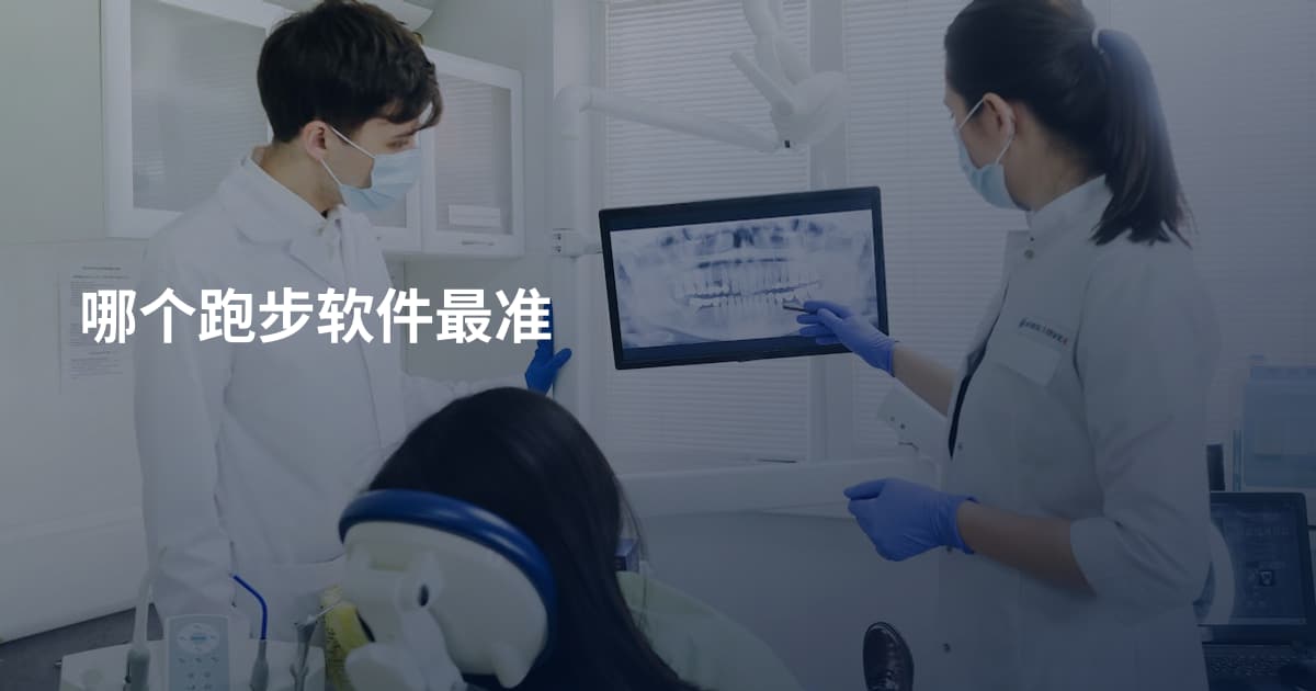 哪个跑步软件最准