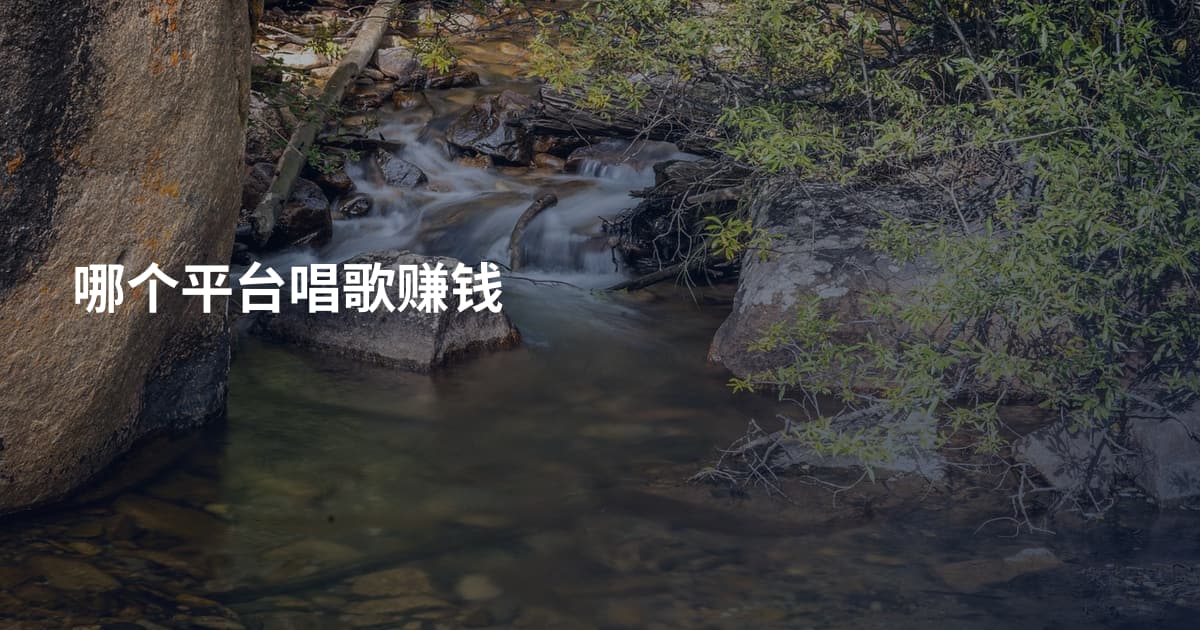 哪个平台唱歌赚钱