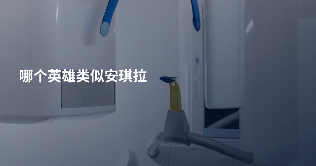 哪个英雄类似安琪拉