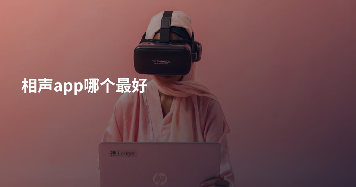 相声app哪个最好
