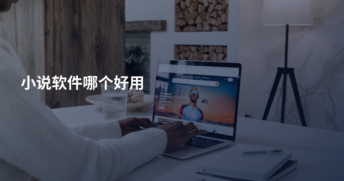 小说软件哪个好用