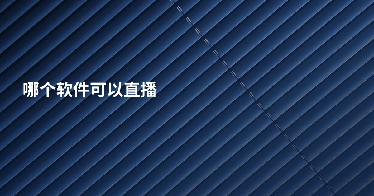 哪个软件可以直播