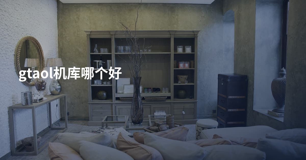gtaol机库哪个好