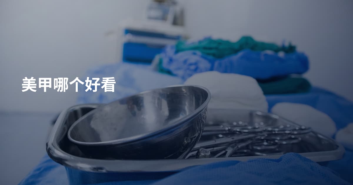 美甲哪个好看