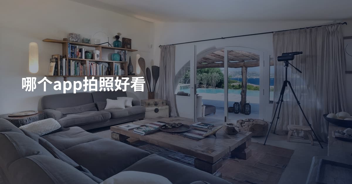 哪个app拍照好看