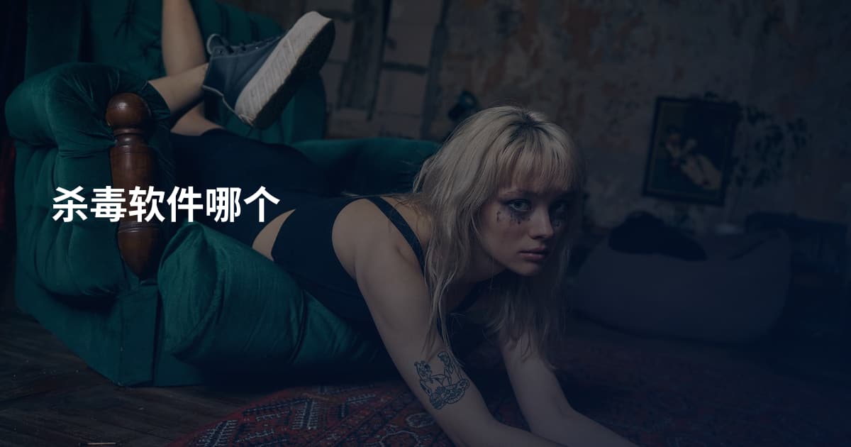 杀毒软件哪个