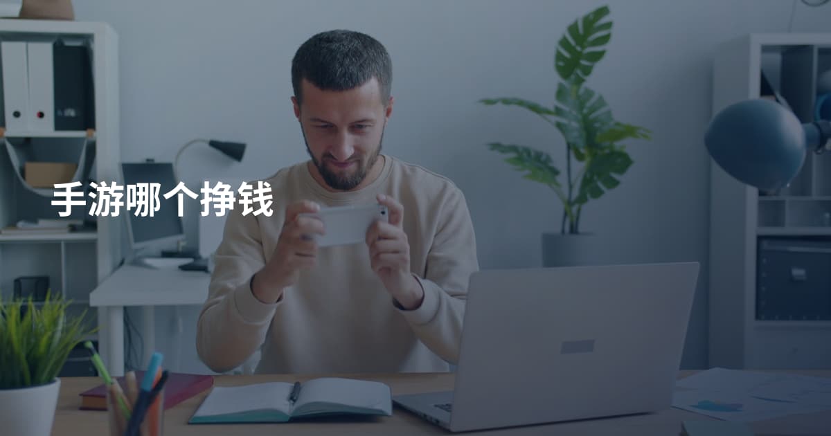 手游哪个挣钱