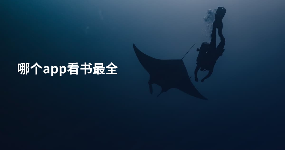 哪个app看书最全