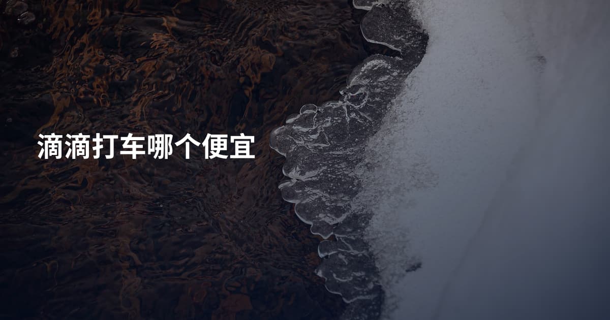 滴滴打车哪个便宜