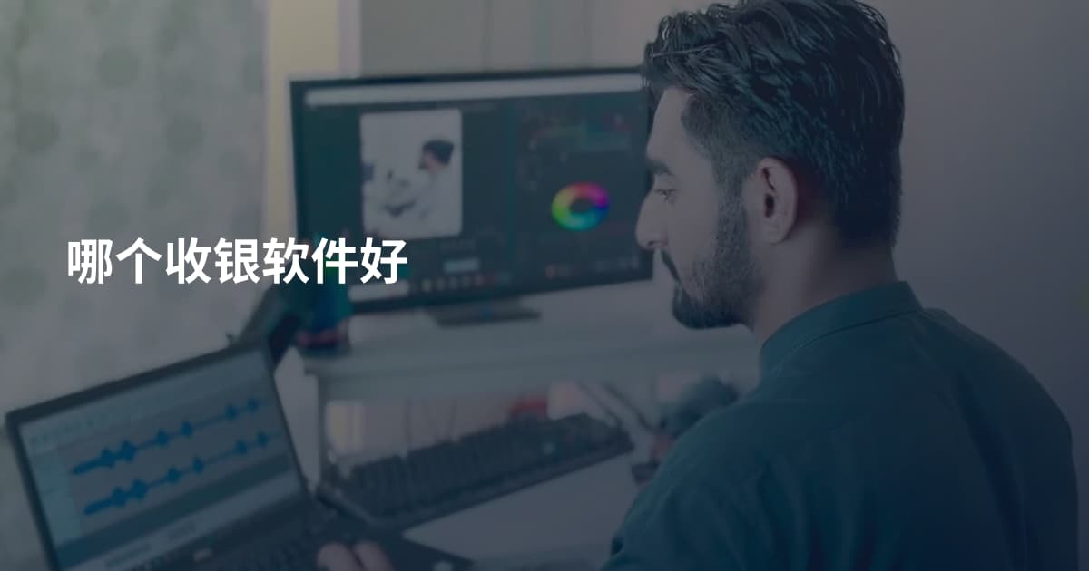 哪个收银软件好