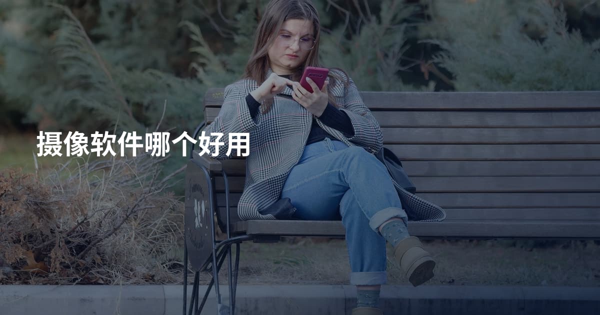 摄像软件哪个好用