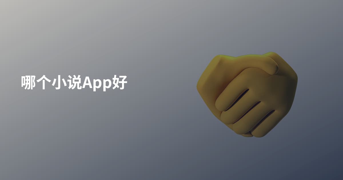 哪个小说App好