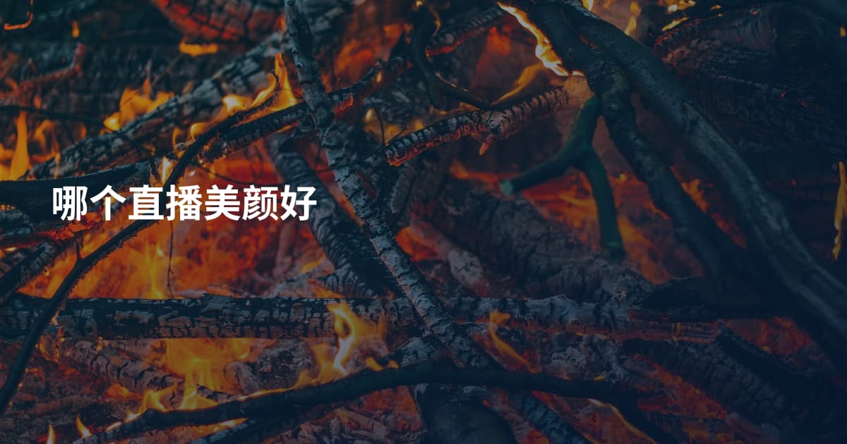 哪个直播美颜好