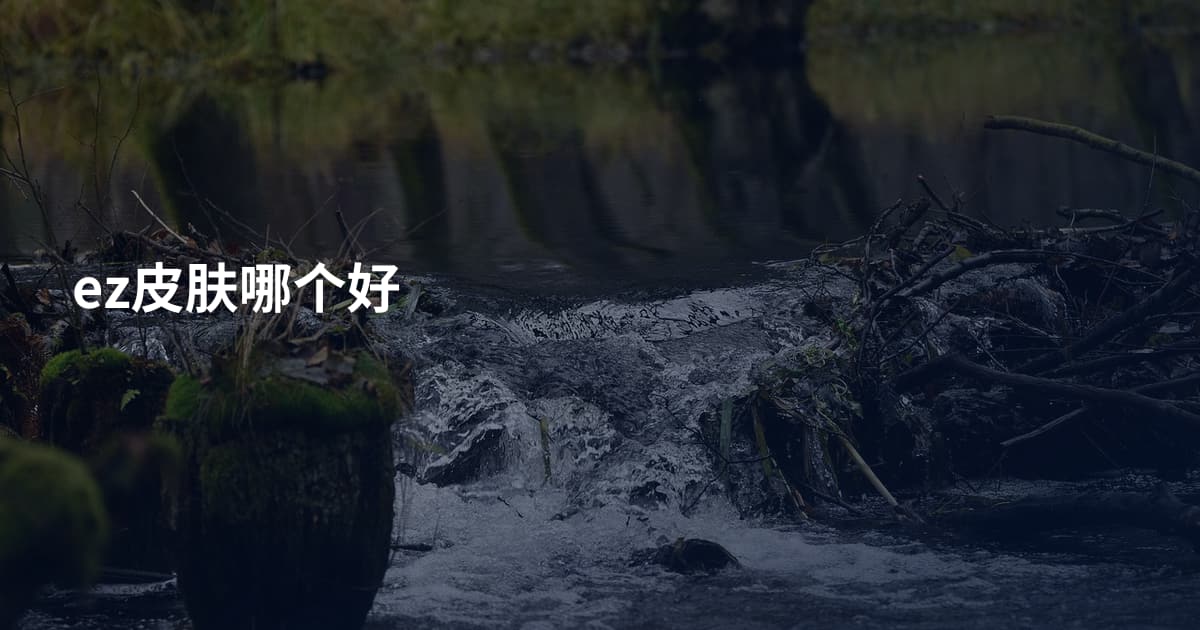 ez皮肤哪个好