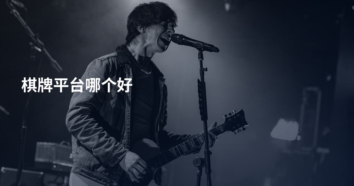 棋牌平台哪个好