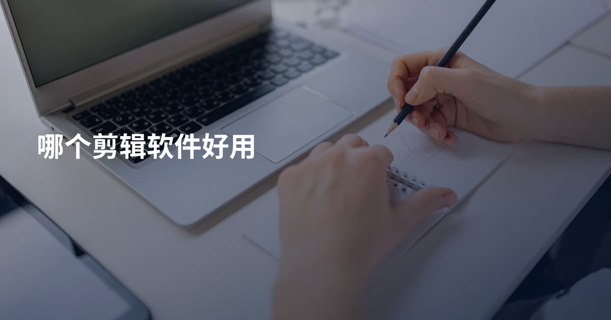 哪个剪辑软件好用