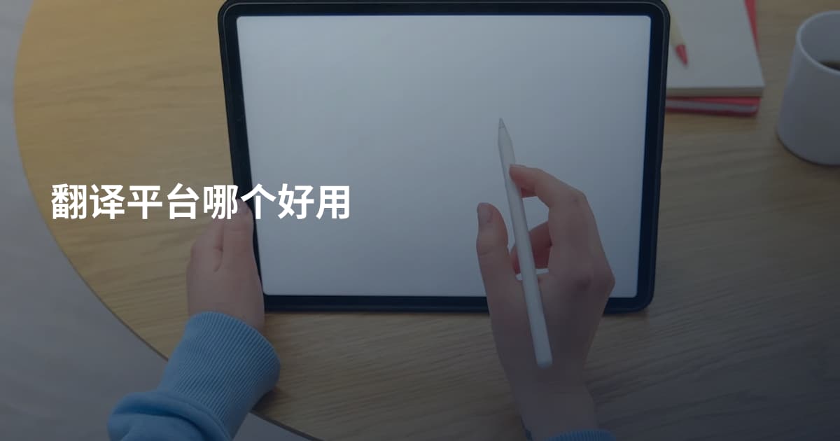 翻译平台哪个好用
