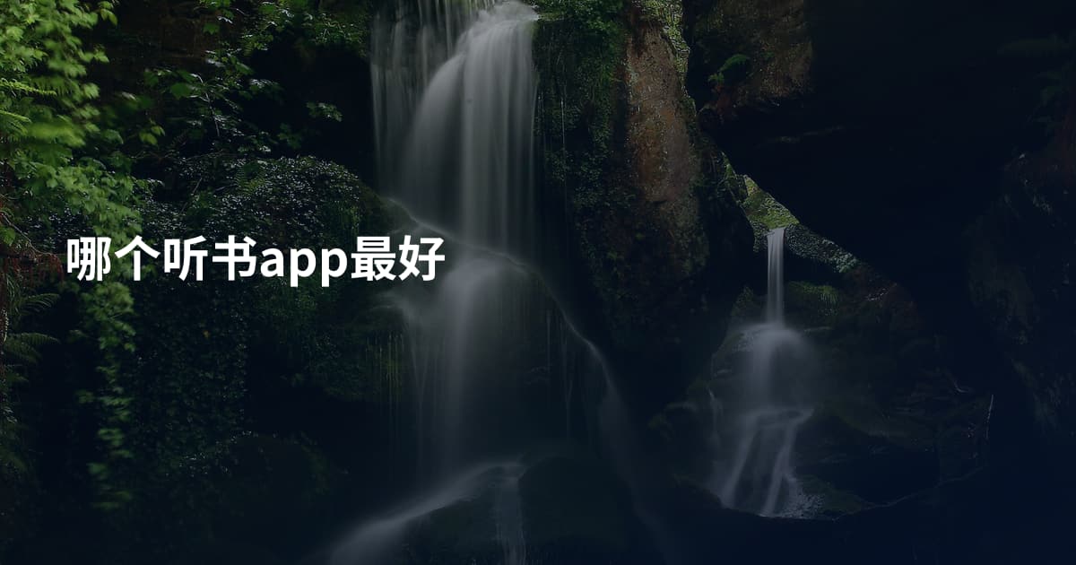 哪个听书app最好