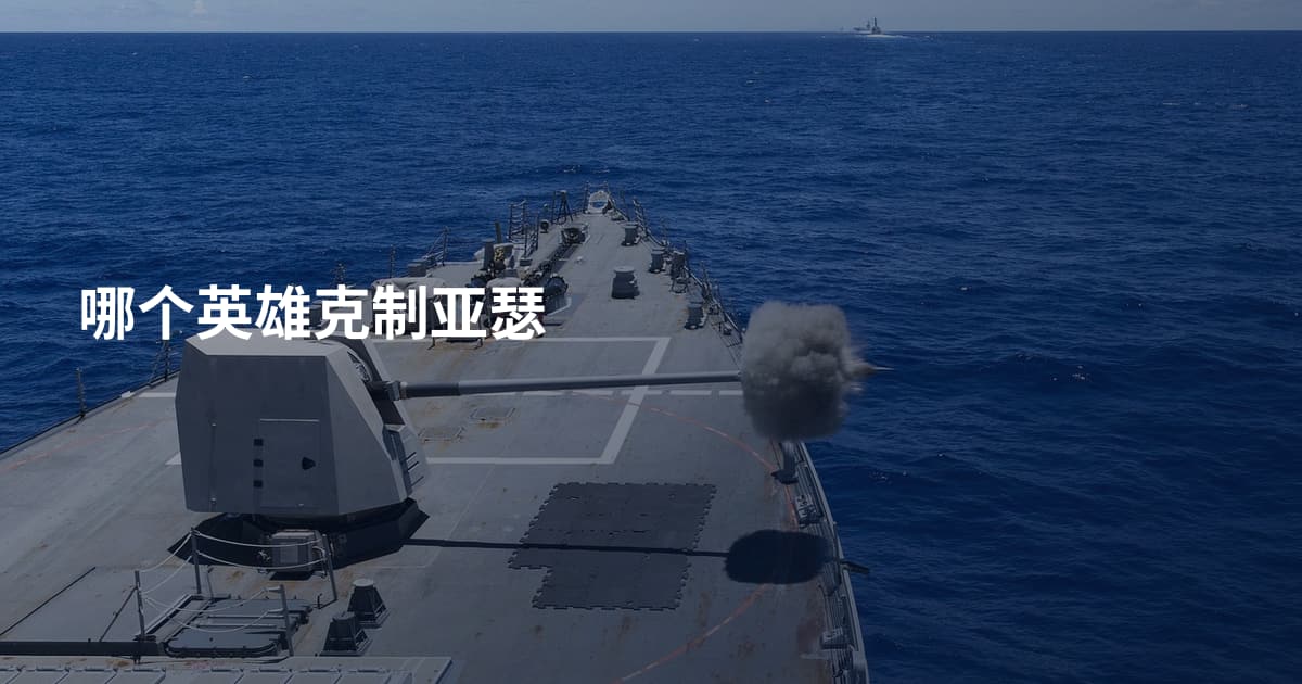 哪个英雄克制亚瑟