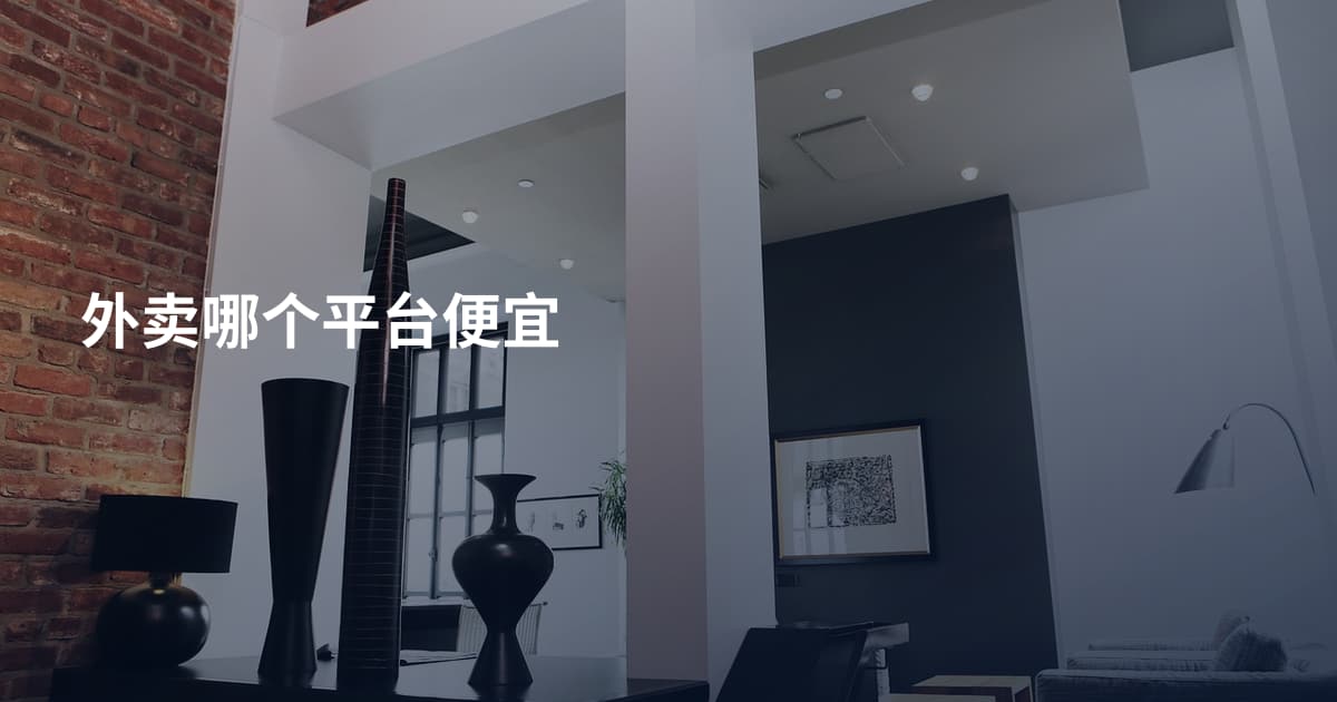 外卖哪个平台便宜