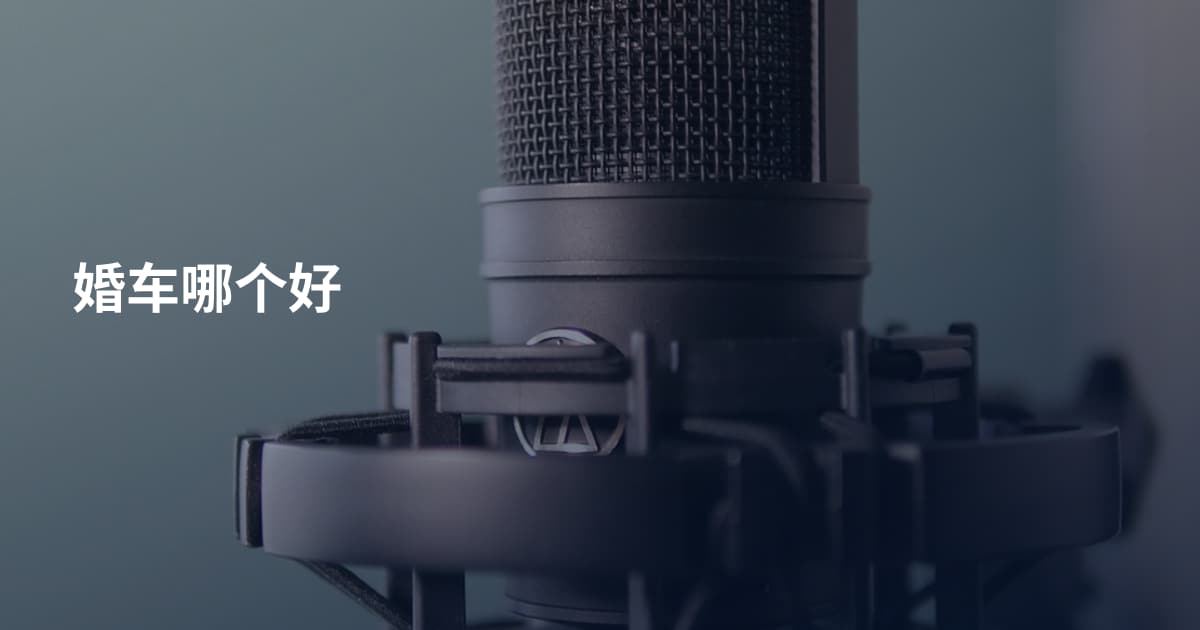 婚车哪个好