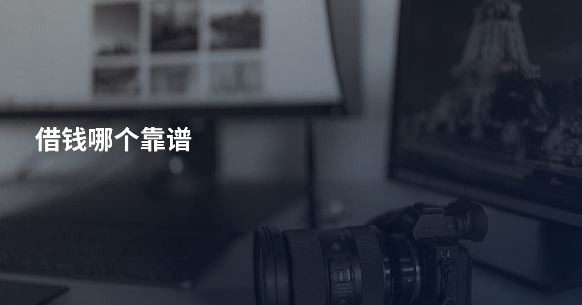 借钱哪个靠谱