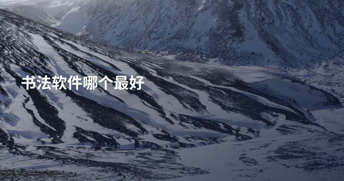 书法软件哪个最好