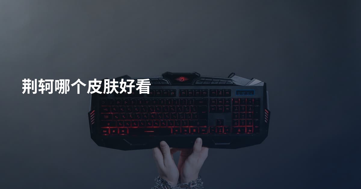 荆轲哪个皮肤好看