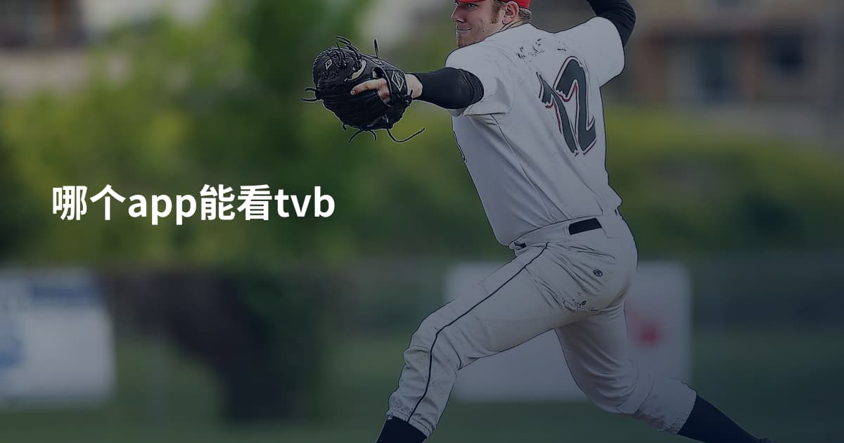 哪个app能看tvb