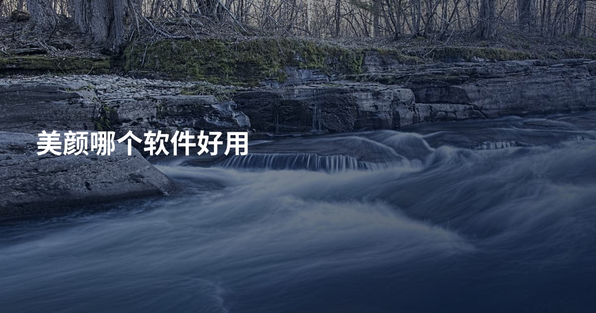 美颜哪个软件好用