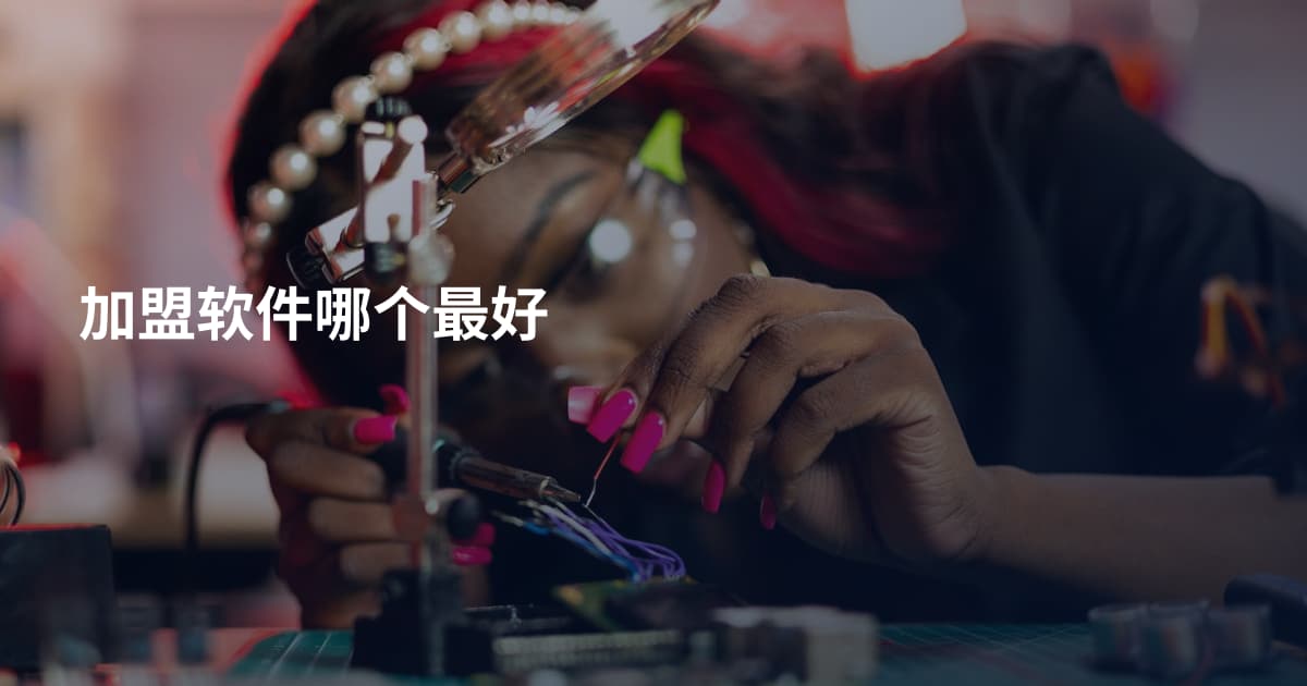 加盟软件哪个最好