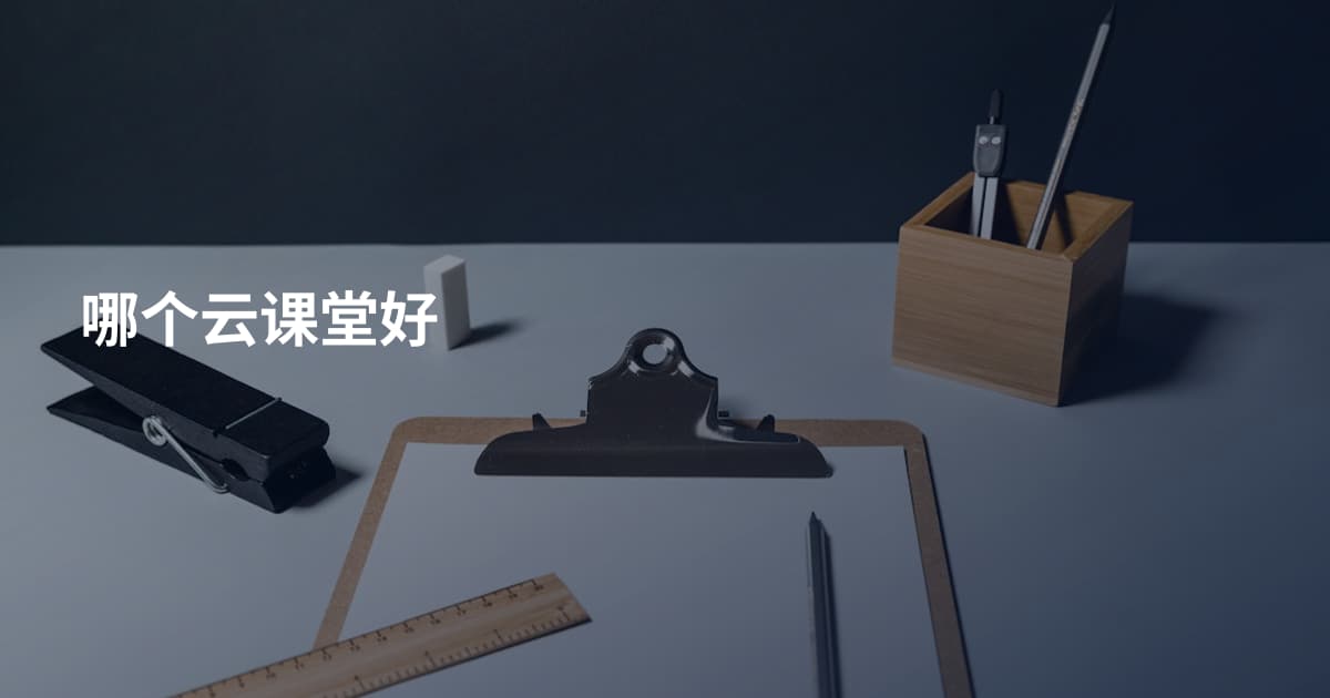 哪个云课堂好