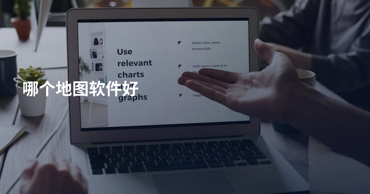 哪个地图软件好