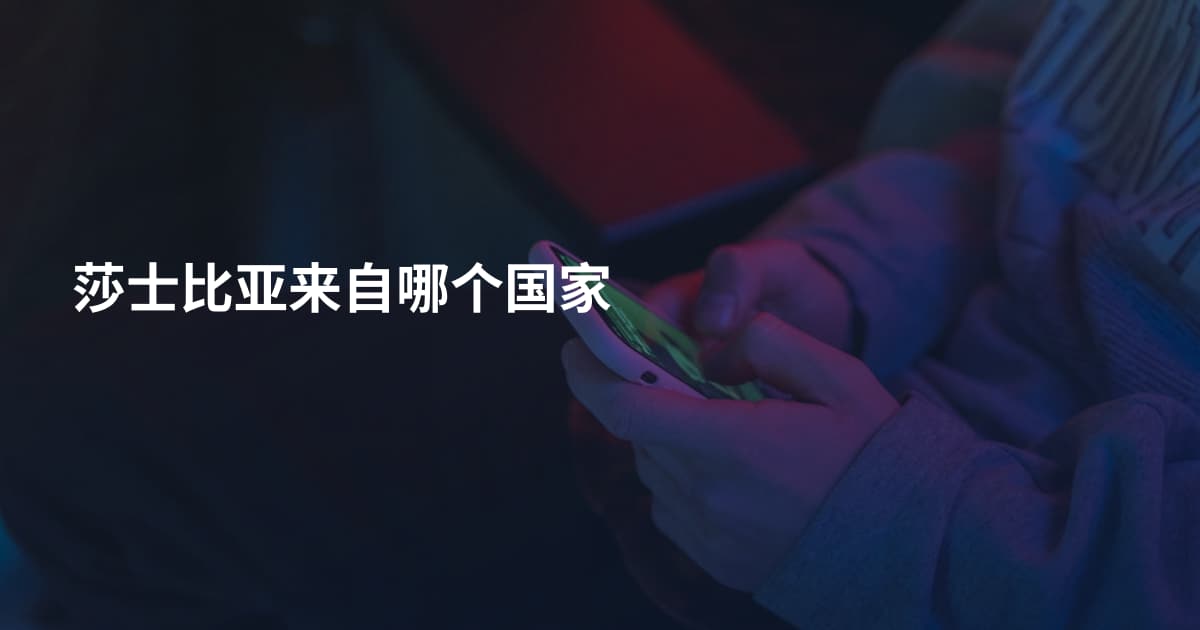 莎士比亚来自哪个国家