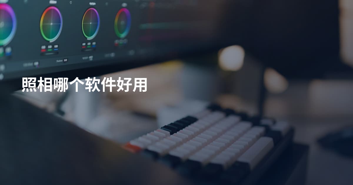 照相哪个软件好用