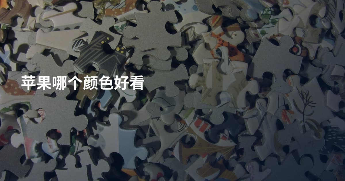 苹果哪个颜色好看