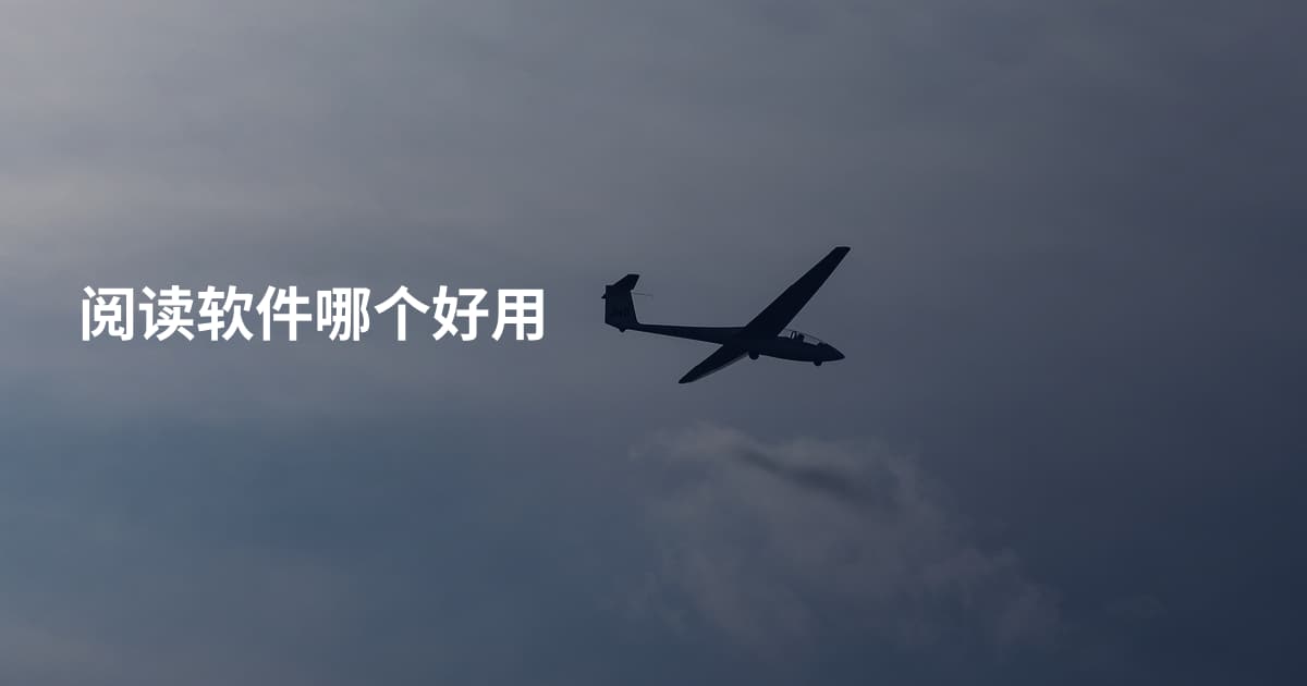 阅读软件哪个好用