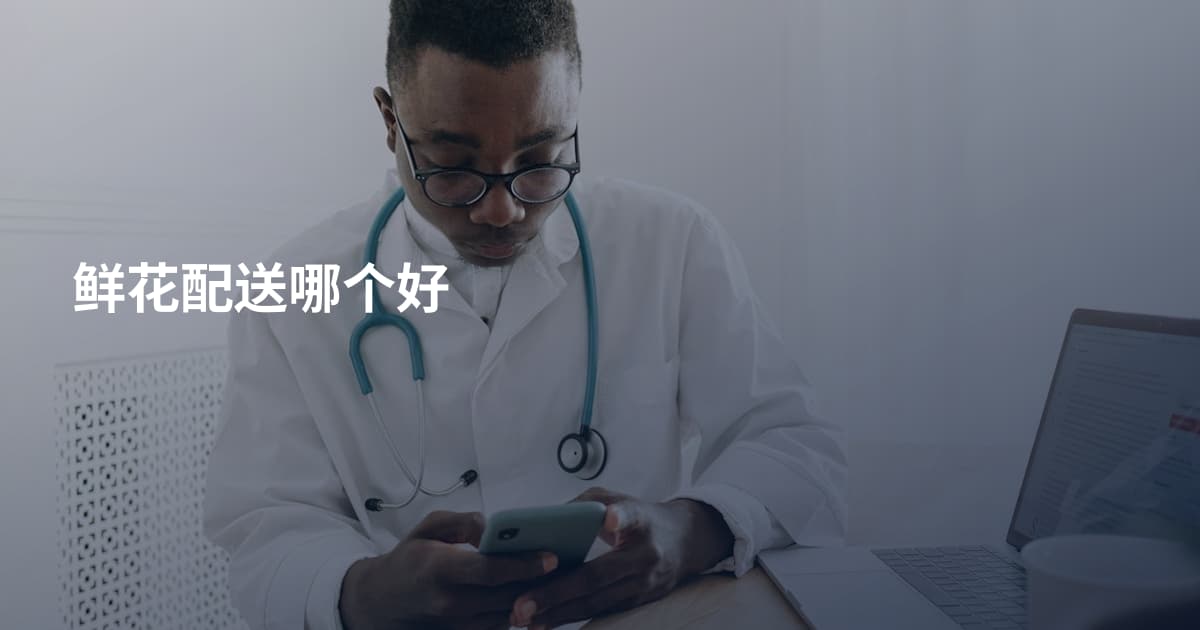 鲜花配送哪个好