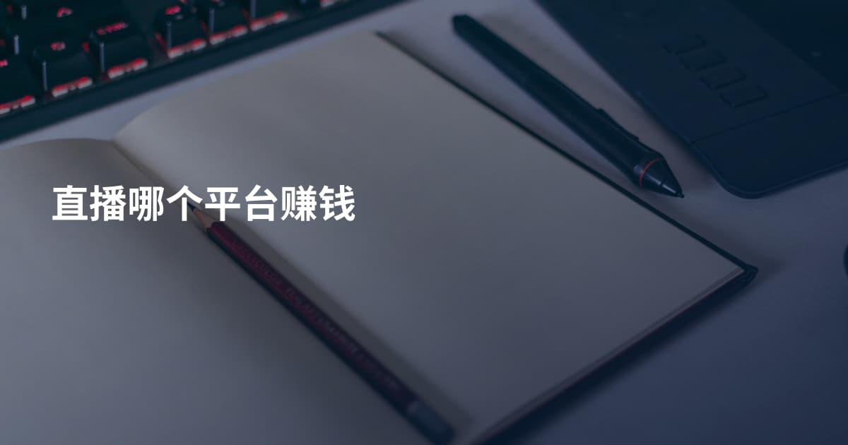 直播哪个平台赚钱