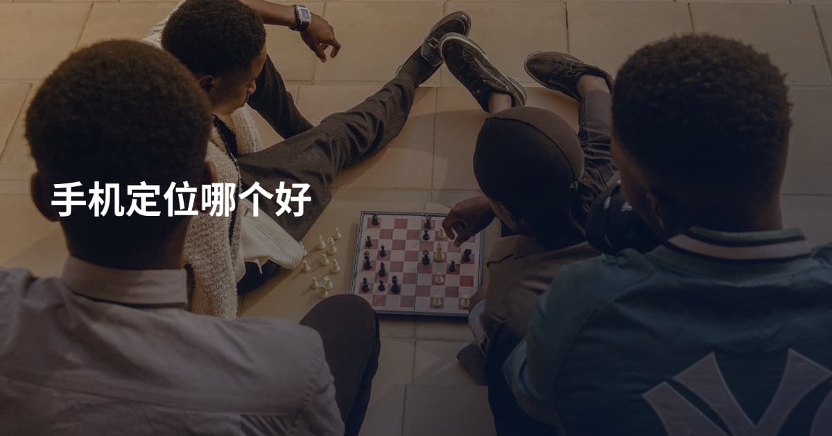 手机定位哪个好